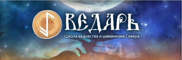 Управление судьбой с помощью тайного искусства - Ведарь 2016 слив курса