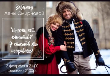 Почему нет клиентов? 7 способов это исправить! - Смирнова 2017 слив