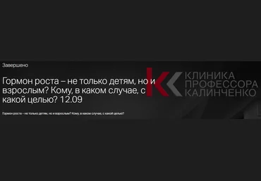 Гормон роста. Кому, в каком случае, с какой целью? - Калинченко 2017 слив