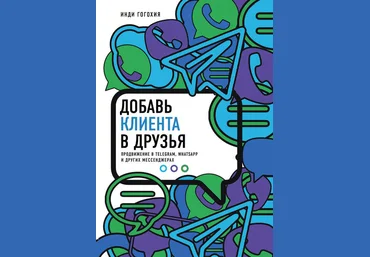 Добавь клиента в друзья. Продвижение в Telegram, WhatsApp, Skype и других мессенджерах 2018 слив