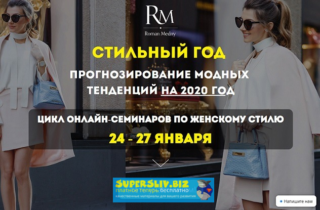 Роман Медный Стильный год: Прогнозирование модных тенденций на 2020 год слив курса