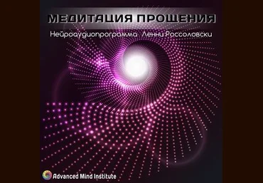 Ленни Россоловски Медитация прощения слив