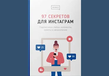 Никита Жестков In-scale Методичка «97 секретов для Инстаграм» 2021 скачать слив