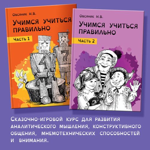 Logoprofy Наталья Овсяник - Учимся учиться правильно, идём во 2-ой класс, комплект 2022 слив курса