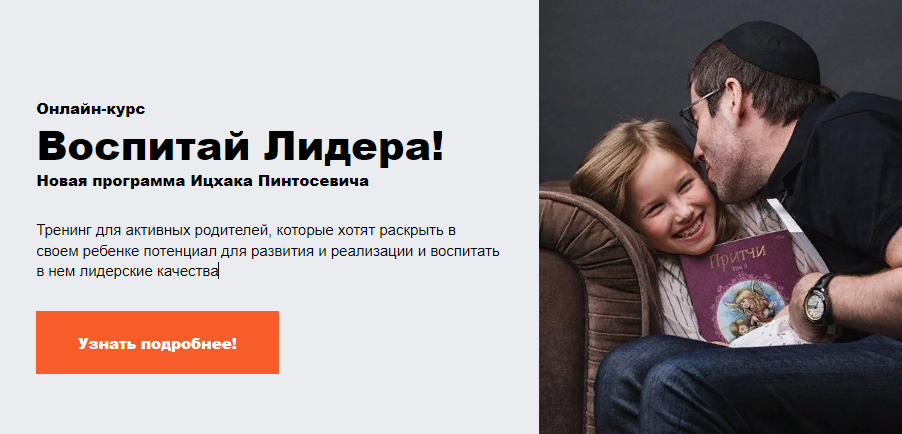 Ицхак Пинтосевич, Анна Просветова Онлайн-курс «Воспитай Лидера!» слив курса