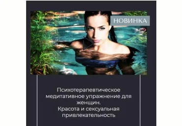 Вероника Степанова Психотерапевтическое медитативное упражнение для женщин. Красота и сексуальност слив