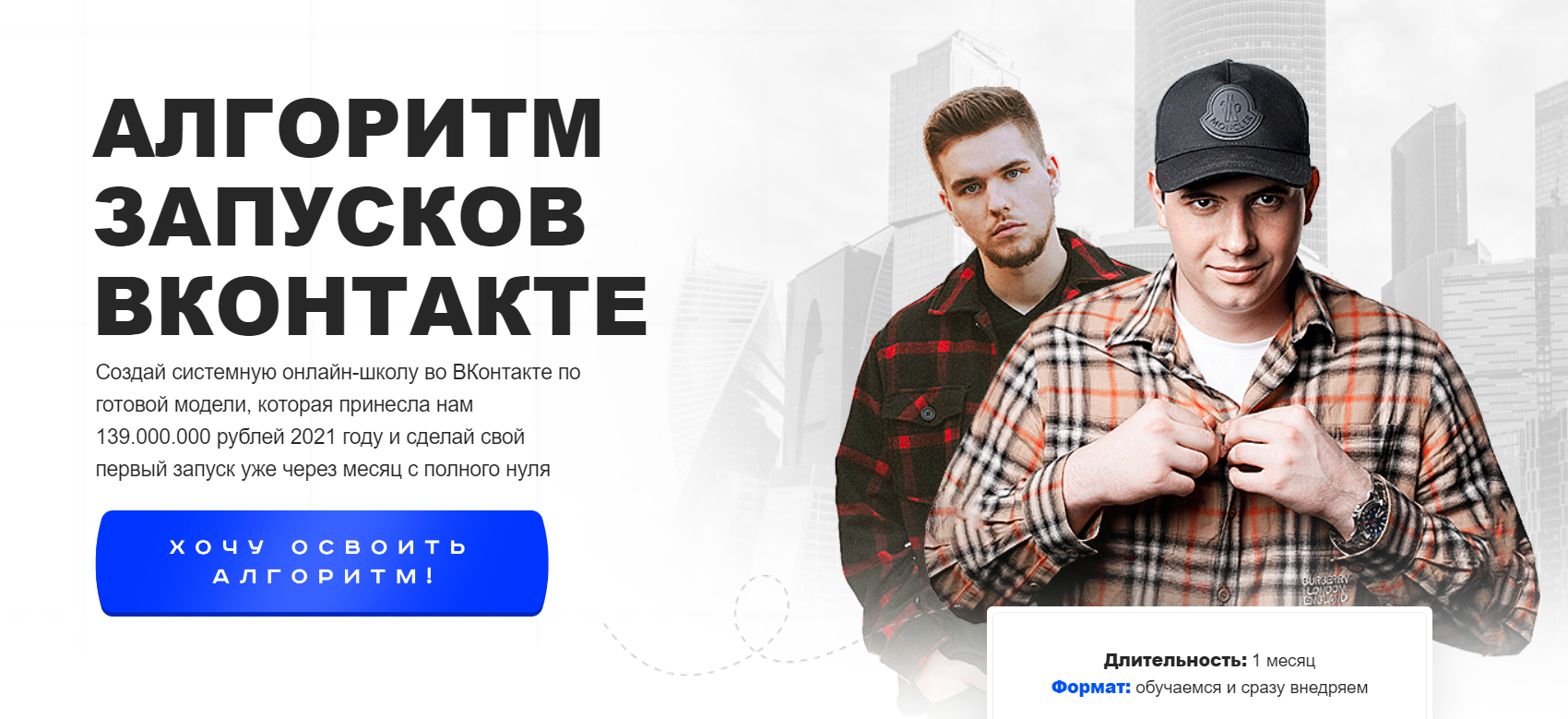Кирилл и Андрей Сибиряки Алгоритм запусков ВКонтакте 2023 слив курса