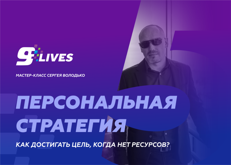 Сергей Володько Персональная стратегия. Как достигать цель, когда нет ресурсов? 2024 слив курса