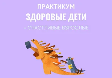 Ирина Выборнова, Наталья Скороходова Здоровые дети = Счастливые взрослые 2024 слив
