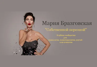 Мария Бразговская Собственной персоной. Клубное сообщество для психологов 2025 слив