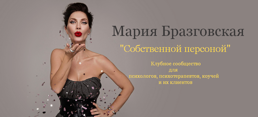 Мария Бразговская Собственной персоной. Клубное сообщество для психологов 2025 слив курса
