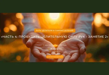 TheGoldenLink Путь целителя и самоисцеления. Часть 4: пробудить целительную силу рук. Занятие 2 слив