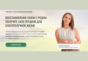 Екатерина Анфалова Восстановление связи с родом 2025 скачать слив