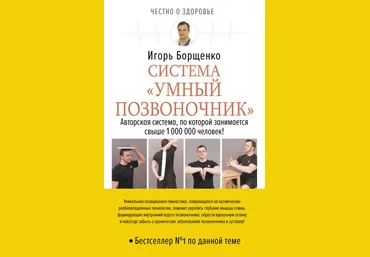 Борщенко Система «умный позвоночник» 2018 слив