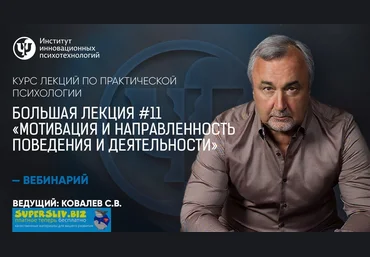 Практическая психология Большая лекция #11. Мотивация и направленность поведения и деятельности слив