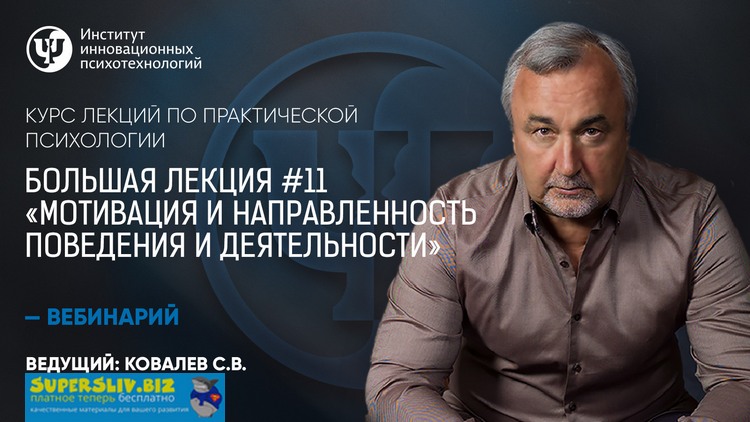 Практическая психология Большая лекция #11. Мотивация и направленность поведения и деятельности слив курса