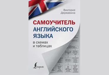 Виктория Державина Самоучитель английского языка в схемах и таблицах 2018 слив