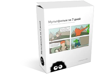 Кир Ященко Как создать мультфильм за 7 дней слив