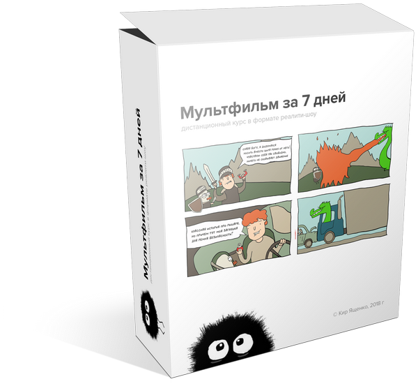 Кир Ященко Как создать мультфильм за 7 дней слив курса