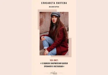 Елизавета Лаптева Чек-лист «5 ошибок оформления шапки профиля в Инстаграм» 2020 слив