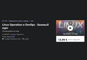 Udemy Алексей Жадан - Linux Operation и DevOps - Базовый курс 2021 слив