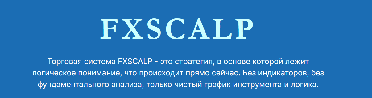 Traid And Co Торговая система FXSCALP 2021 слив курса