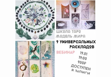 Лида Павлова Вебинар «9 универсальных раскладов» слив