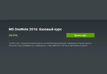 Skill.im MS OneNote 2016. Базовый курс 2021 слив