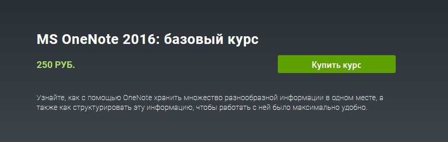 Skill.im MS OneNote 2016. Базовый курс 2021 слив курса