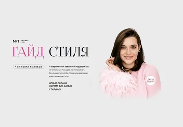 Полли Рыжова Гайд стиля. Январь 2023 слив