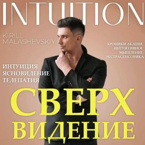 Кирилл Малашевский Сверхвидение 2022 слив курса