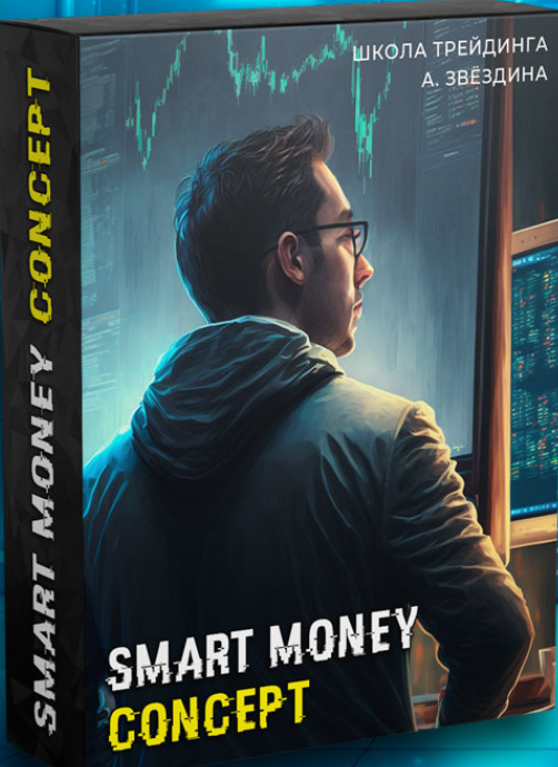 Артем Звёздин, Игорь Цветков Smart Money Concept 2024 слив курса