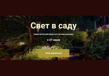 ColorSchool Наталья Маркевич — Свет в саду 2024 слив
