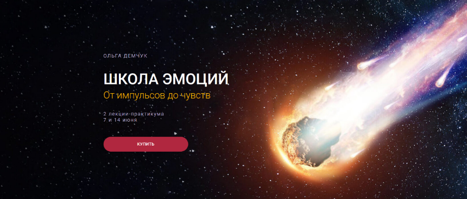 Ольга Демчук Школа эмоций. От импульсов до чувств 2025 слив курса