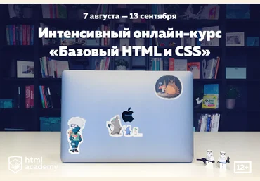 HTML Academy Интенсивный онлайн-курс «Базовый HTML и CSS» №18 скачать слив