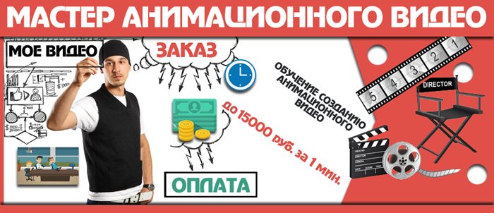 Мастер анимационного видео 2014 слив курса