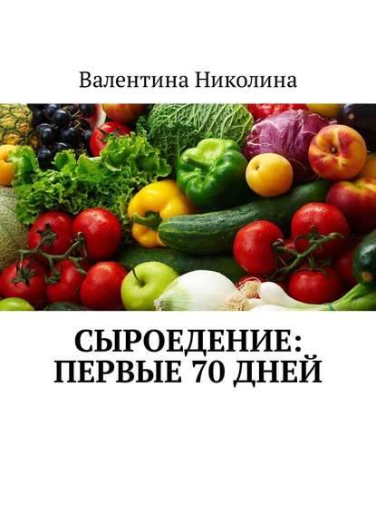 Сыроедение: Первые 70 дней 2018 слив курса