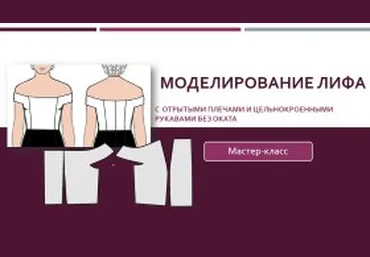 Моделирование лифа с открытыми плечами и цельнокроенными рукавами без оката - Клепачева 2016 слив