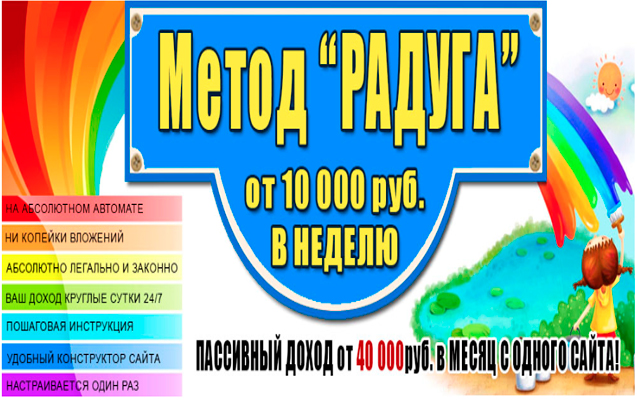 Метод Радуга от 10 000 руб. в неделю слив курса