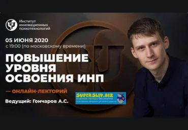 Александр Гончаров Повышение уровня освоения ИНП 2020 слив
