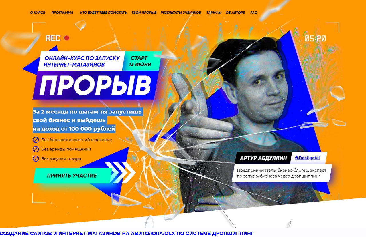 Артур Абдуллин Прорыв 6.0 Запусти свой бизнес с доходом от 100 000 рублей всего за 2 месяца 2021 слив курса