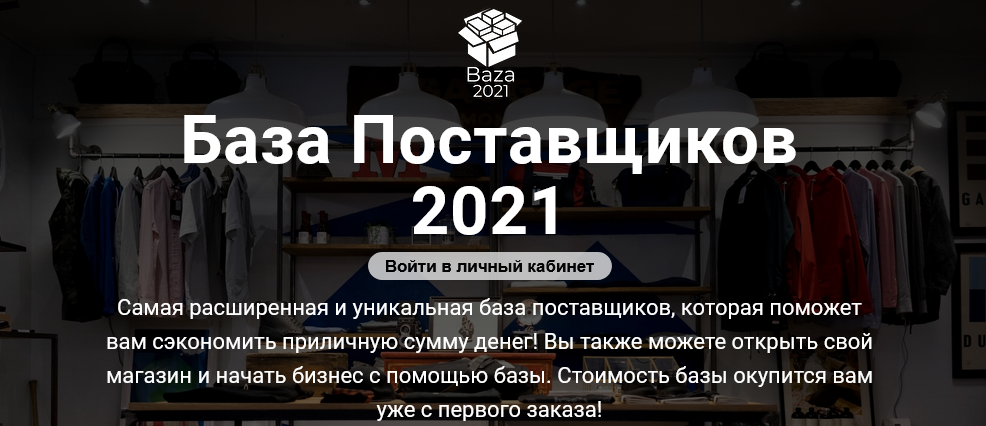 Baza 2021 Самая полная и актуальная база поставщиков 2021 слив курса