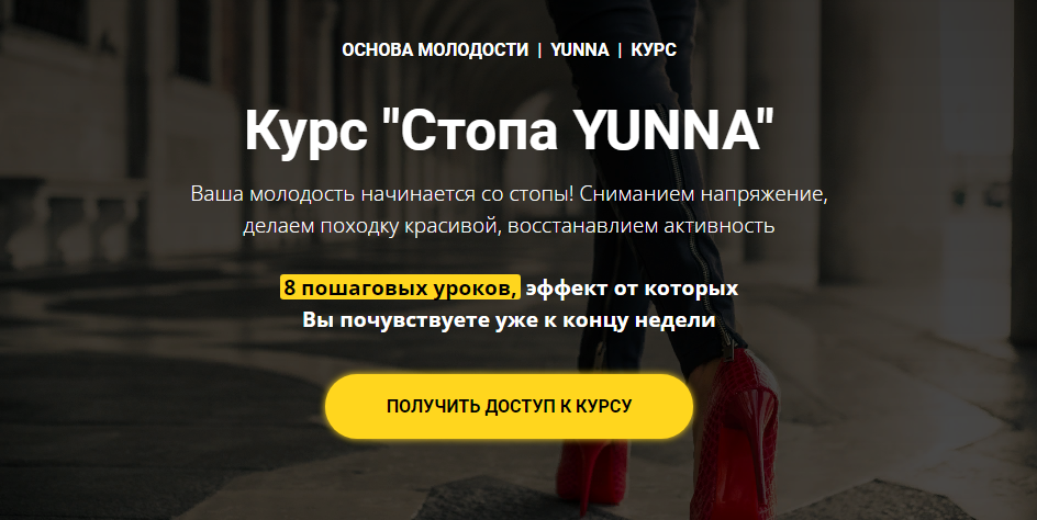Светлана Никифорова Курс «Стопа Yunna» 2021 слив курса