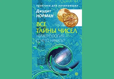 Джудит Норман Все тайны чисел. Нумерология - с чего начать? слив