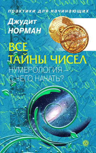 Джудит Норман Все тайны чисел. Нумерология - с чего начать? слив курса