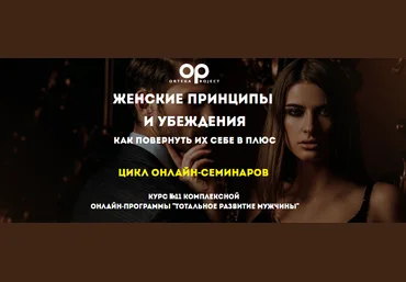 Олег Луканов Женские принципы и убеждения. Как повернуть их себе в плюс 2020 скачать слив