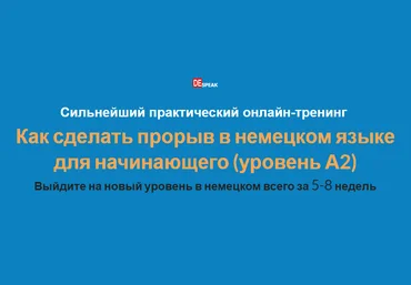 Дмитрий Говдя Как сделать прорыв в немецком языке для начинающего 2020 слив