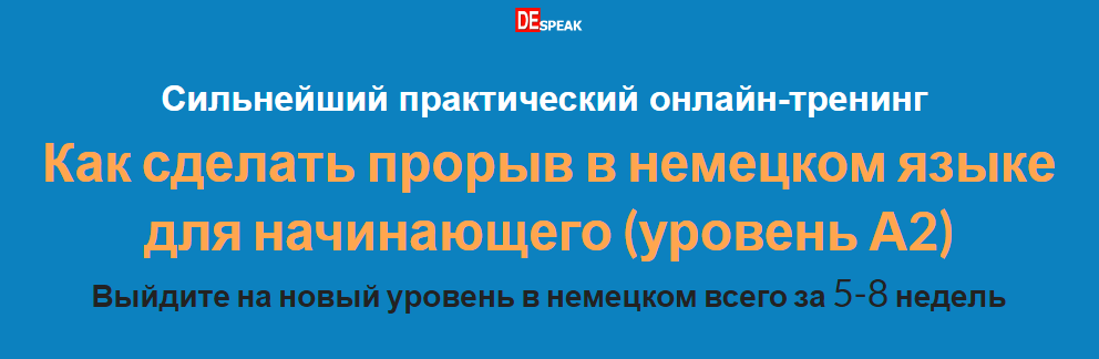 Дмитрий Говдя Как сделать прорыв в немецком языке для начинающего 2020 слив курса