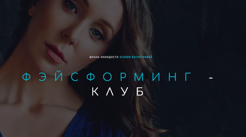 Ксения Бесчетнова Фэйсформинг клуб. Июль 2022 слив курса