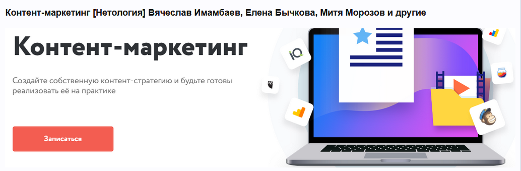 В. Имамбаев, Е. Бычкова, М. Морозов и др. Нетология Контент-маркетинг 2022 слив курса